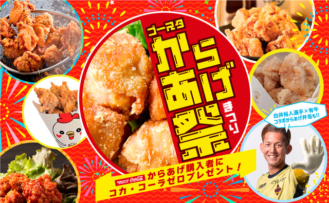 ゴースタからあげ祭り