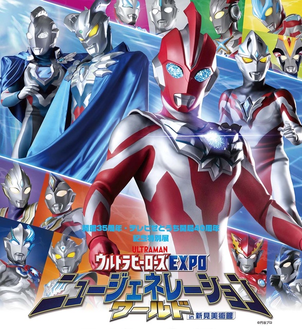 Ultraheroes EXPO New Generation World at Niimi City Museum of Art