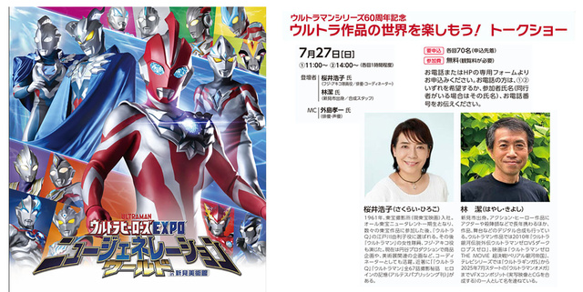 60th Anniversary of the Ultra Series - Let's Enjoy the World of Ultra Works! Talk Show