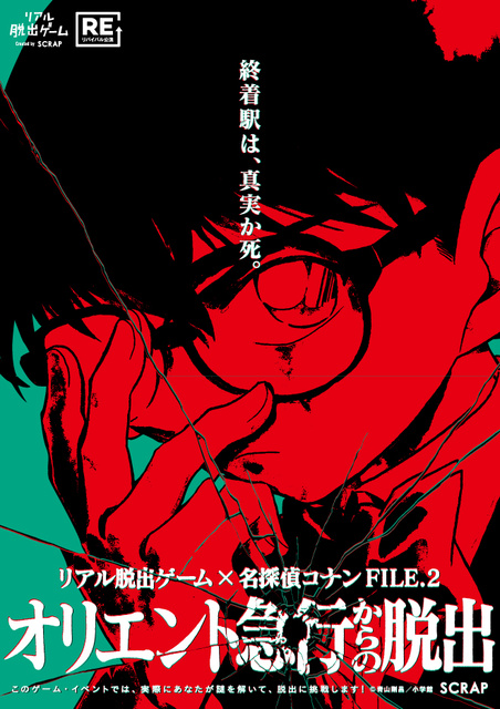 リアル脱出ゲーム×名探偵コナン FILE.2 『オリエント急行からの脱出』