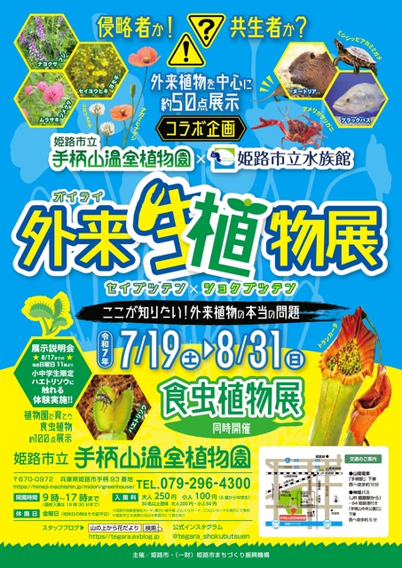 Himeji City Tegara-yama Greenhouse Botanical Garden Carnivorous Plant Exhibition