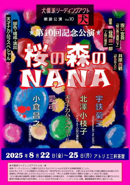 犬儒派リーディングアクト『桜の森のNANA』