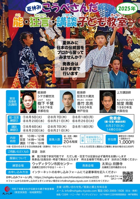 こうべさんだ能・狂言・講談子ども教室2025