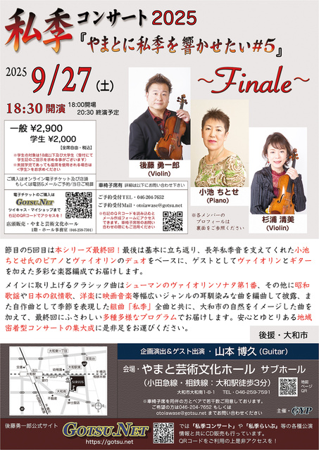 私季コンサート2025『やまとに私季を響かせたい#5』〜Finale〜