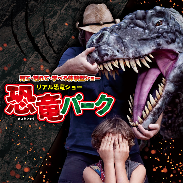 Real Dinosaur Show "Dinosaur Park" (Toyama City)
