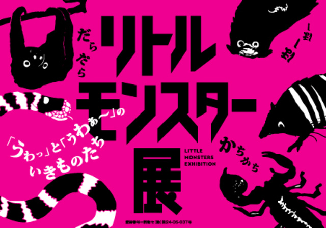 Summer Special Exhibition ‘Little Monster Exhibition ～ Creatures that make you say ‘Wow’ and ‘Whoa’ ～’