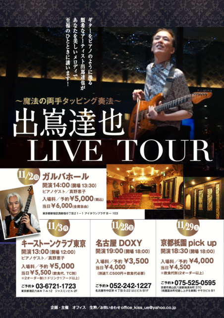 魔法の両手タッピング奏法（名古屋公演）