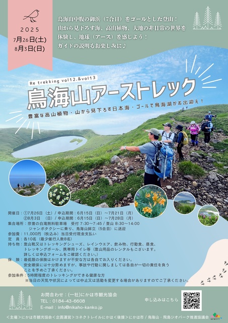 Mount Chokai Earth Trek