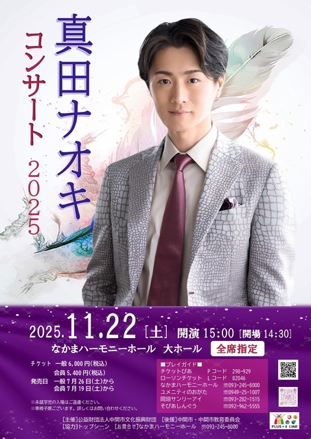 真田ナオキコンサート2025