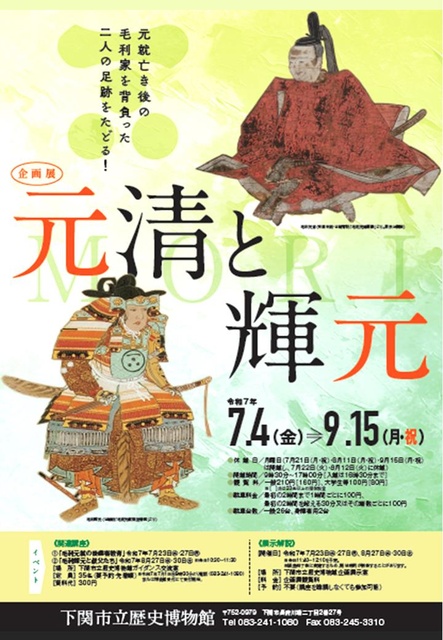 企画展 元清と輝元
