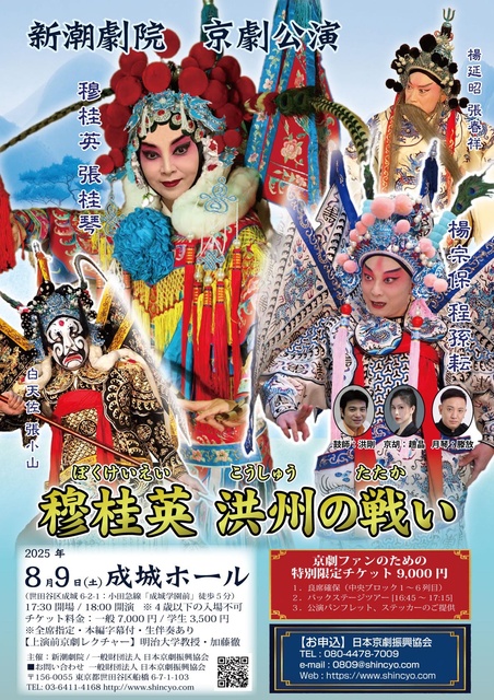 新潮劇院公演『穆桂英　洪州の戦い』