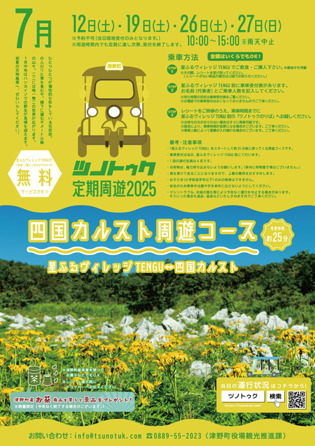ツノトゥク定期周遊2025年7月（四国カルスト天狗高原周遊コース）