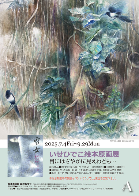 Ise Hideko Picture Book Original Illustration Exhibition - Though Not Clearly Seen...