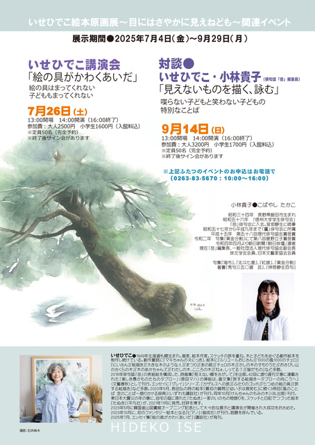 対談いせひでこ・小林貴子（俳句誌「岳」編集長）「見えないものを描く、詠む」