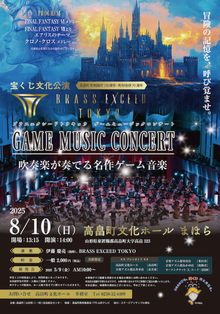 宝くじ文化公演『BRASS EXCEED TOKYO GAME MUSIC CONCERT』
