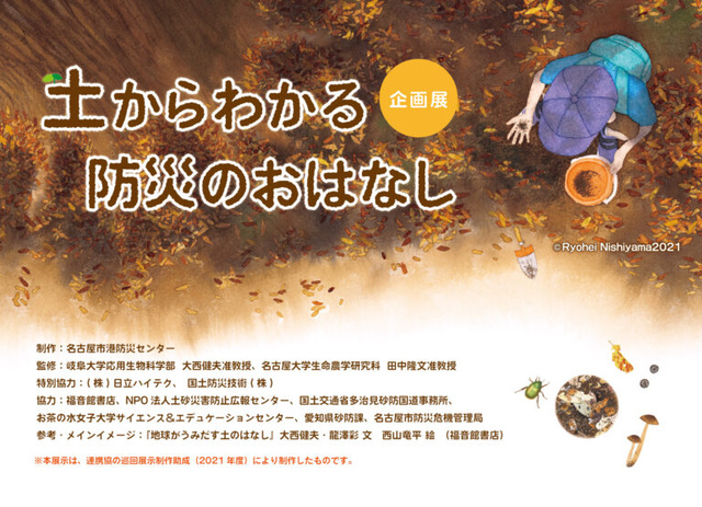 National Science Museum Collaborative Exhibition 'Understanding Disaster Prevention from the Soil'