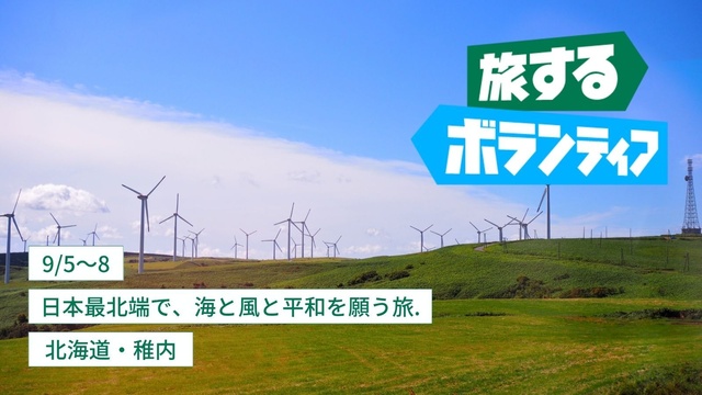旅するボランティア2025夏　日本最北端で、海と風と平和を願う旅