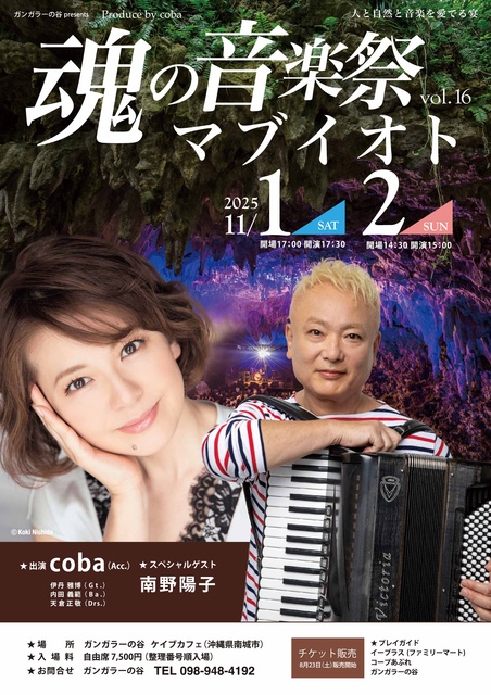 魂の音楽祭 マブイオト vol.16 Produce by coba