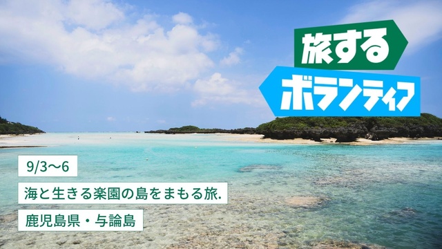 旅するボランティア2025夏　海と生きる楽園の島をまもる旅
