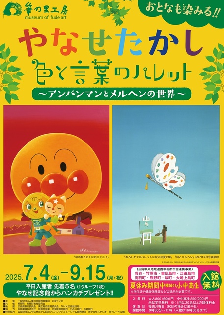 企画展「やなせたかし色と言葉のパレット～アンパンマンとメルヘンの世界～」