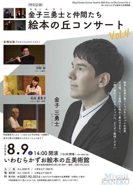 Kaneko Miyu and Friends Picture Book Hill Concert