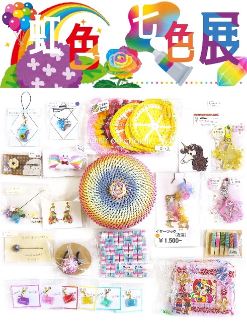 虹色七色展