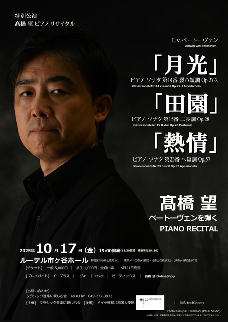 Special Concert - Nozomi Takahashi Piano Recital "Moonlight," "Pastoral," "Appassionata" Playing Beethoven