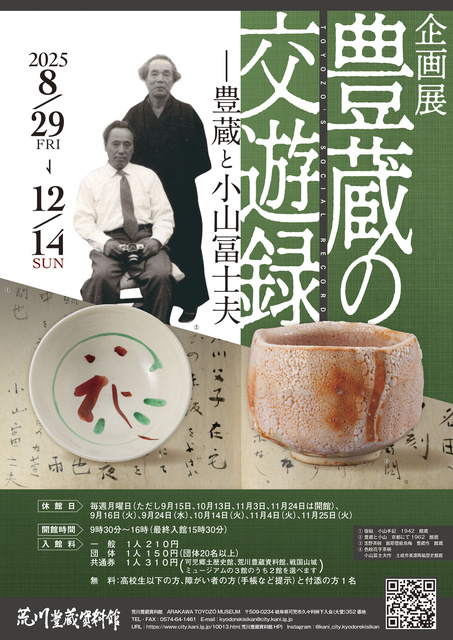 企画展 豊蔵の交遊録 豊蔵と小山冨士夫