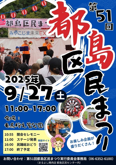 第51回 都島区民まつり
