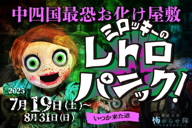 Chugoku-Shikoku's Scariest Haunted House 2025: Milokky's Retro Panic