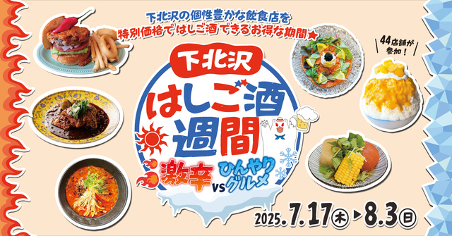 下北沢はしご酒週間 激辛VSひんやりグルメ