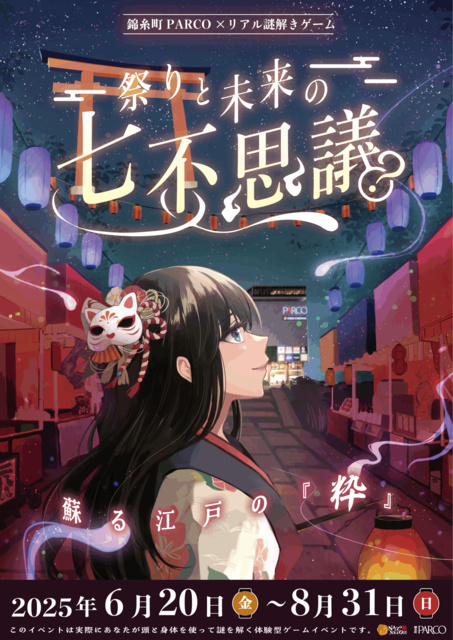 錦糸町PARCO×リアル謎解きゲーム「祭りと未来の七不思議～蘇る江戸の『粋』～」