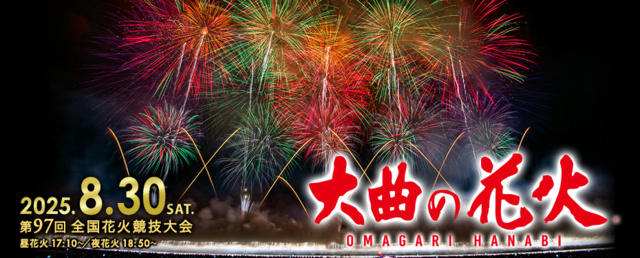 The 97th National Fireworks Competition "Omagari Fireworks"