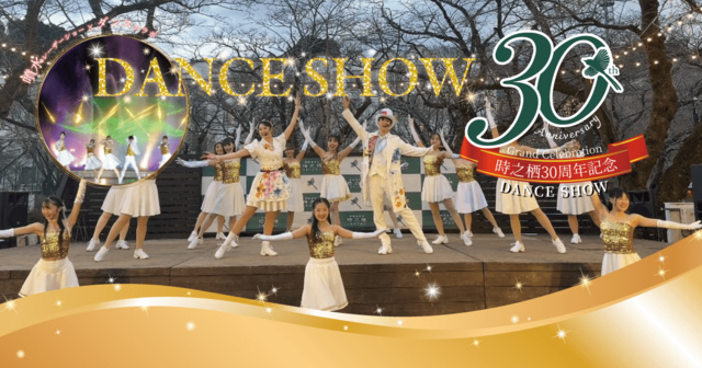 時之栖30周年記念ダンスショー