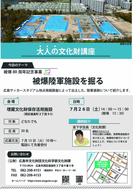 大人の文化財講座1「被爆80周年記念講座　被爆陸軍施設を掘る」