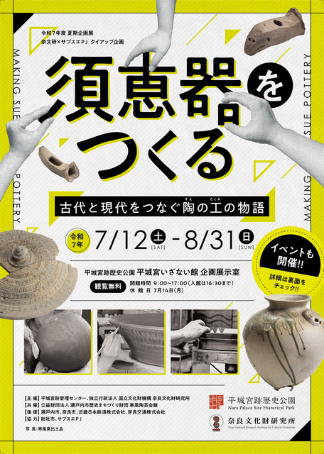 須恵器をつくる関連イベント　作家＆研究員によるギャラリートーク