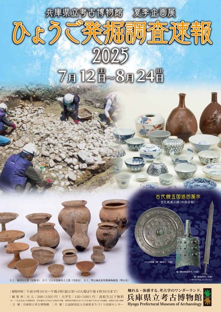 Summer Special Exhibition 'Hyogo Excavation Survey Report 2025'