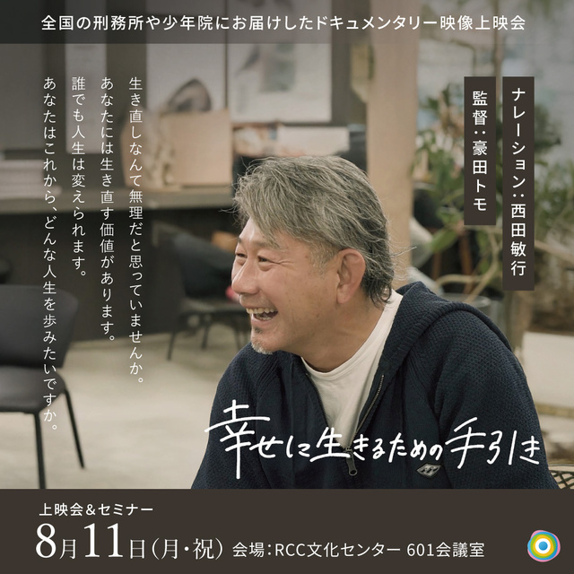 「生きなおし（更生）支援」に関するドキュメンタリー上映会・個別相談会in広島