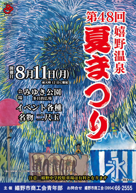 48th Ureshino Onsen Summer Festival