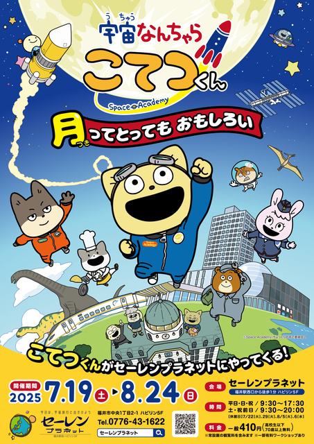 Special Exhibition "Space Nanchara Kote-kun - The Moon is Really Interesting -"