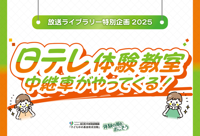 Nippon Television Experience Classroom - The Relay Car is Coming!
