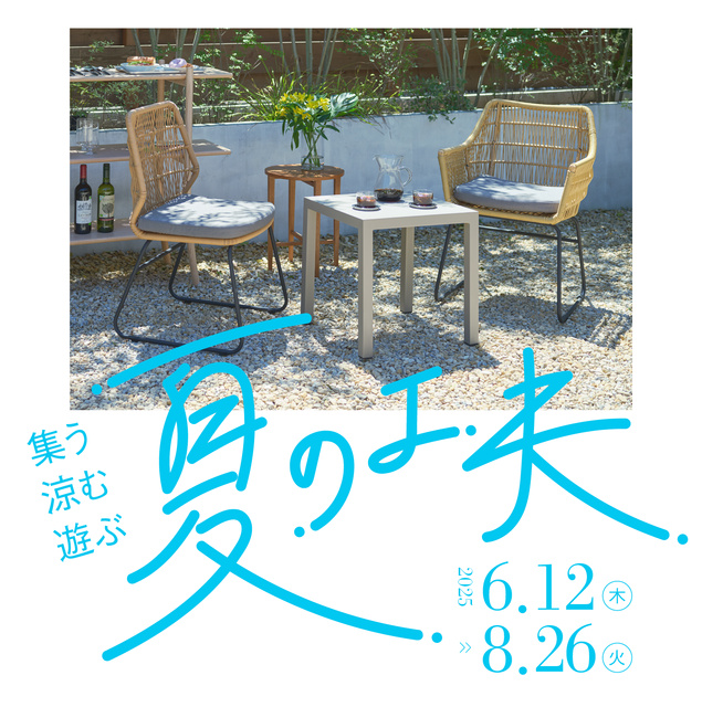 集う・涼む・遊ぶ　夏の工夫