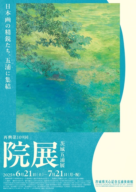 再興第109回院展 茨城五浦展