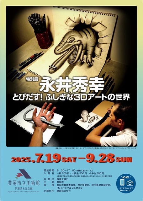 Special Exhibition 'Hideyuki Nagai: Jumping Out! The Mysterious World of 3D Art'