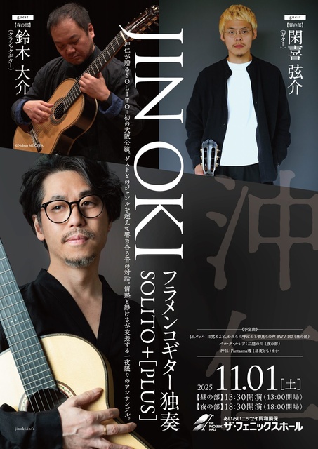 沖 仁 フラメンコギター独奏 SOLITO＋PLUS