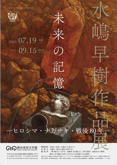 Reiwa 7th Year Special Exhibition at Kamo Art and Literature Museum: Hayaki Mizushima Exhibition Future Memory - 80 Years After Hiroshima and Nagasaki and the Post-War Period