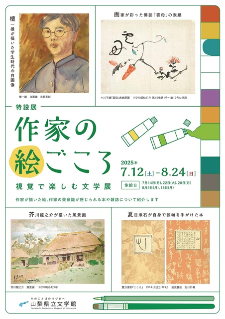Special Exhibition 'The Writer's Artistic Heart: Enjoying Literature Visually'