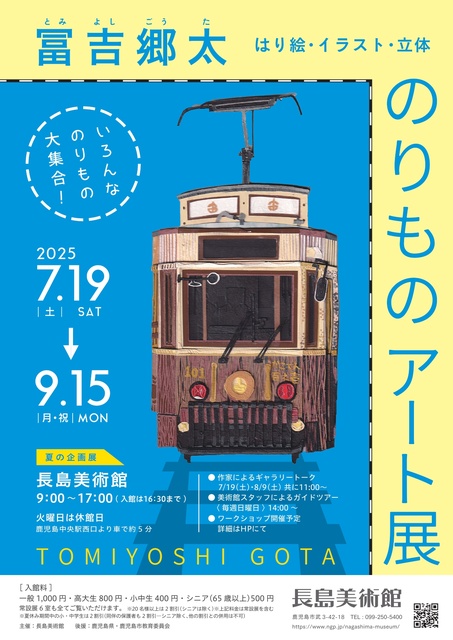 Summer Special Exhibition 'Gohta Tomiyoshi Vehicle Art Exhibition: Collage, Illustration, 3D'