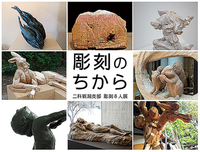 The Power of Sculpture - Nika Niigata Branch Sculpture Exhibition of 8 Artists 【Simultaneous Event】 Museum Collection Sword Exhibition 2: Shin-to and Shin-shin-to