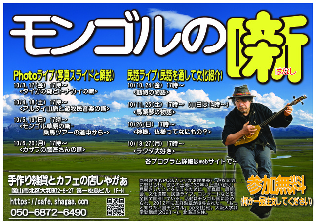モンゴルの噺 photoライブ&民話ライブ